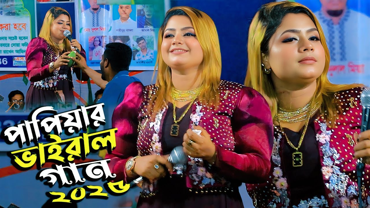 ২০২৫ সালের সেরা গান করলেন আজ পাপিয়া সরকার🔥সোনার ময়না ঘরে থুইয়া বাইরে তালা লাগাইছে🫰Papiya sarkar