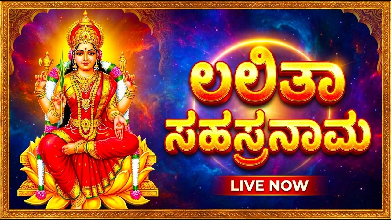 Lalita Sahasranama Full with Kannada Lyrics | ಲಲಿತಾ ಸಹಸ್ರನಾಮ |  Bhakthi Songs Kannada | Kannada Live