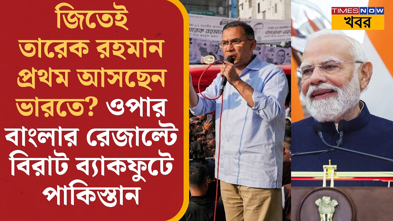 Bangladesh BNP Win: জিতেই Modi-র সঙ্গে দেখা করতে আসবেন Tarique Rahman? Bangla News