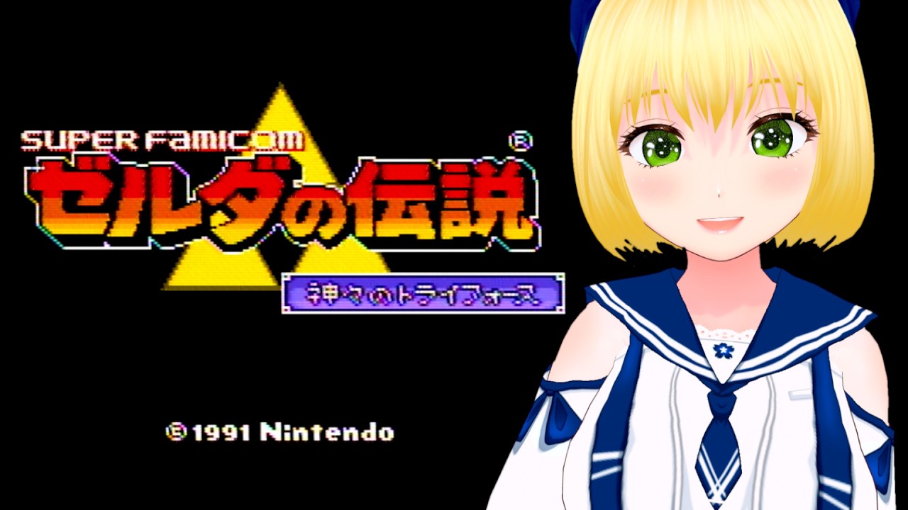 【SFC ゼルダの伝説 神々のトライフォース】Day2 後半戦突入！！もしかして今日中にクリアできるかも？【幸島梨苑／VTuber】