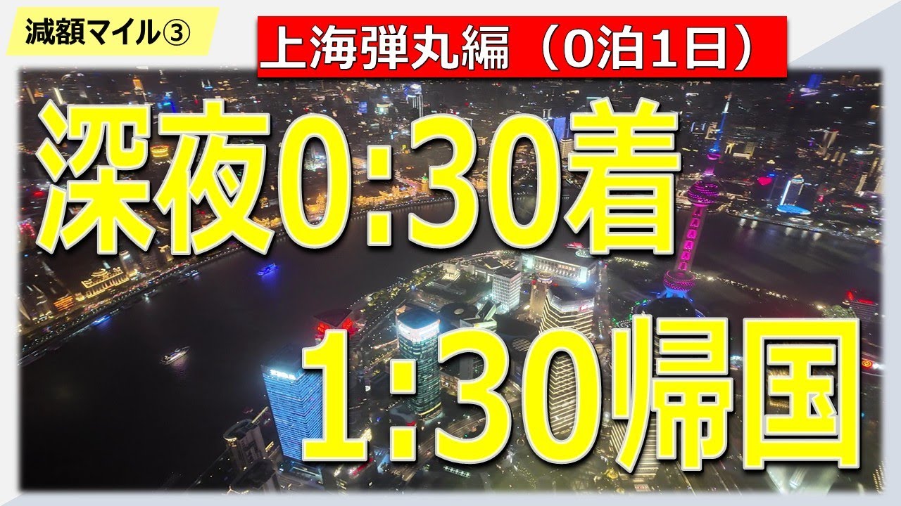 【減額マイル弾丸③】深夜