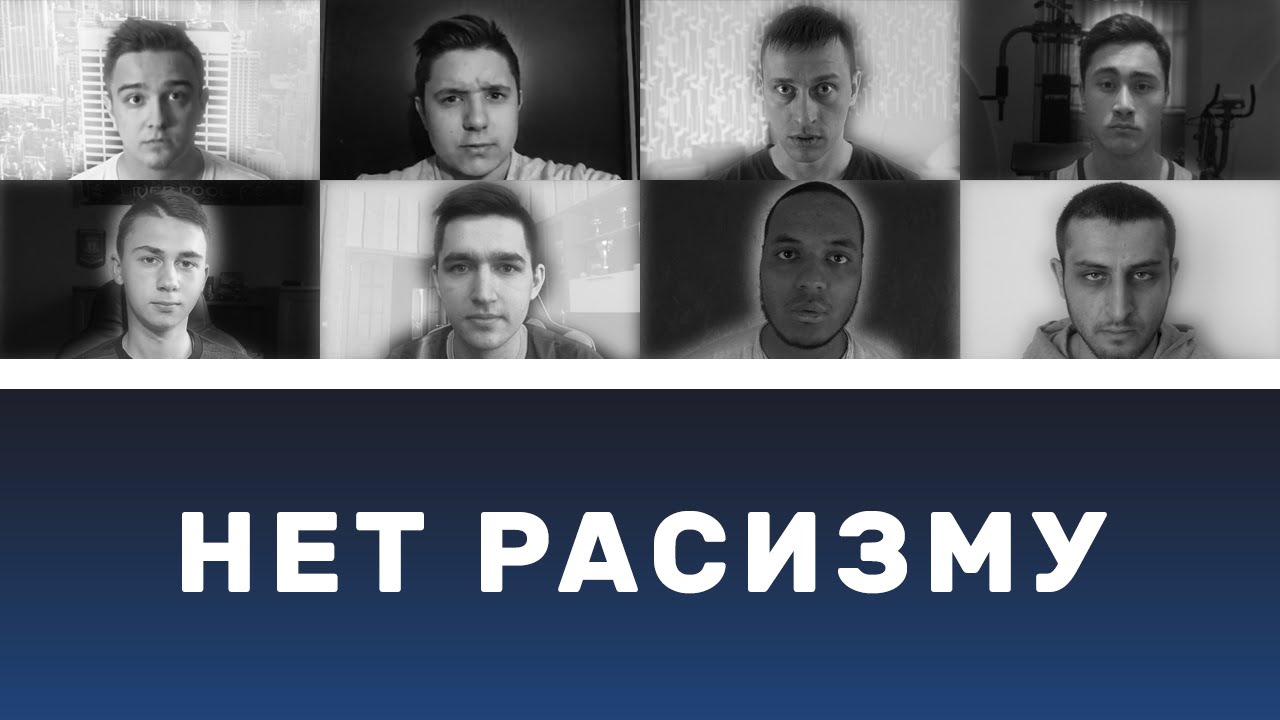 РУССКИЕ ФИФЕРЫ ПРОТИВ РАСИЗМА