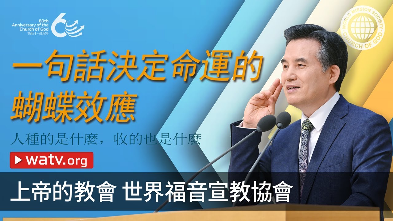 人種的是什麼，收的也是什麼 | 上帝的教會, 母親上帝