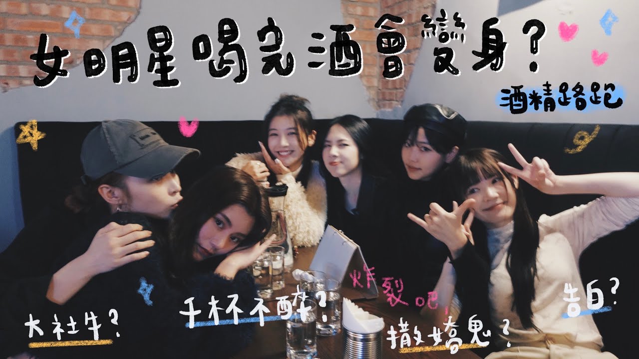 酒精路跑#1｜女明星們喝完酒在大街上...？！Ft.Elkie莊錠欣、韓國女生Judy、芷芸（優妮）、宋宋、禮美奈｜吳心緹