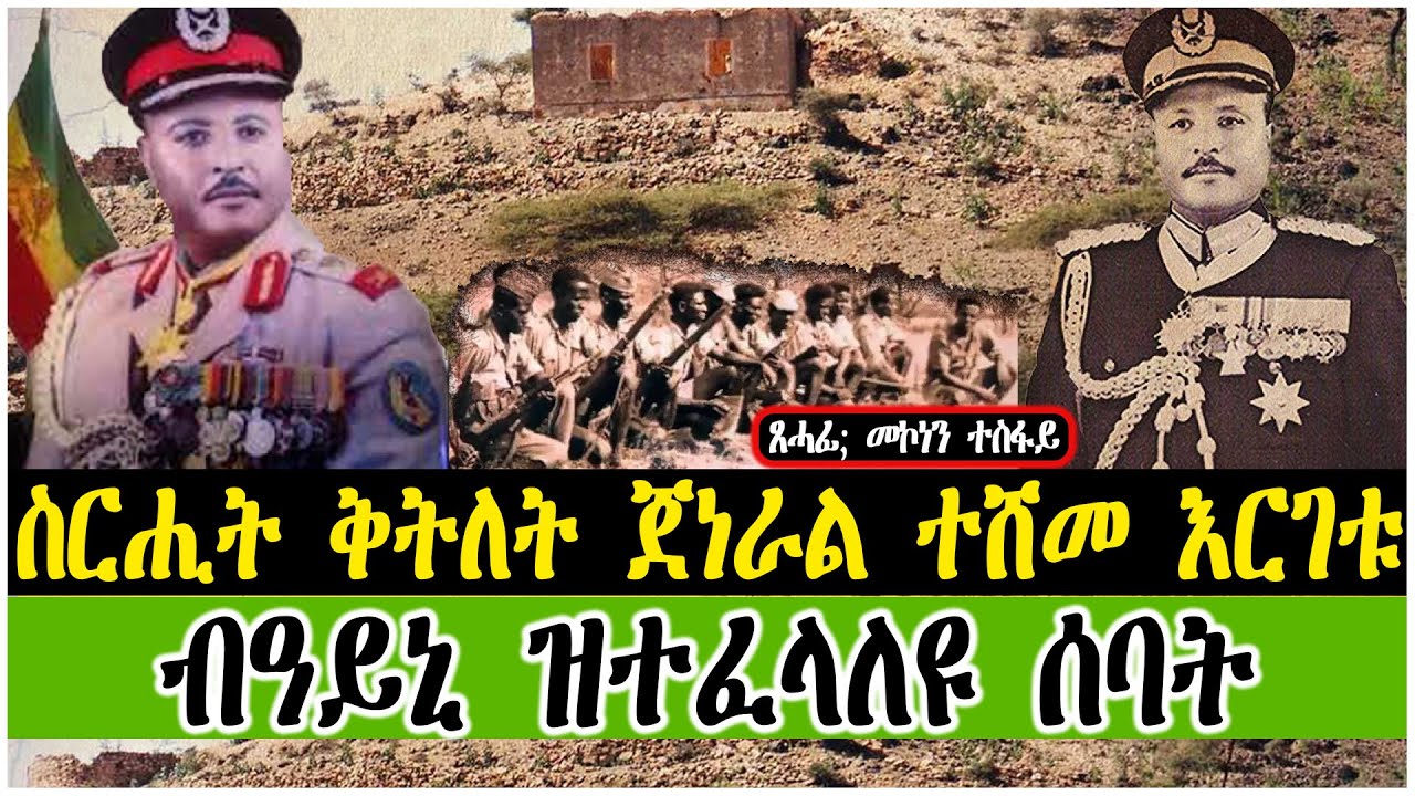 ስርሒት ቅትለት ጀነራል ተሸ መ እርገቱ ብዓይኒ ዝተፈላለዩ ሰባት ~ ጸሓፊ መኮነን ተስፋይ