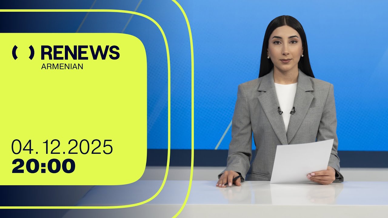 Մայր Աթոռի դիվանապետ Արշակ արքեպիսկոպոսը ձերբակալվել է | 20։00 | 04.12.2025 | RENEWS