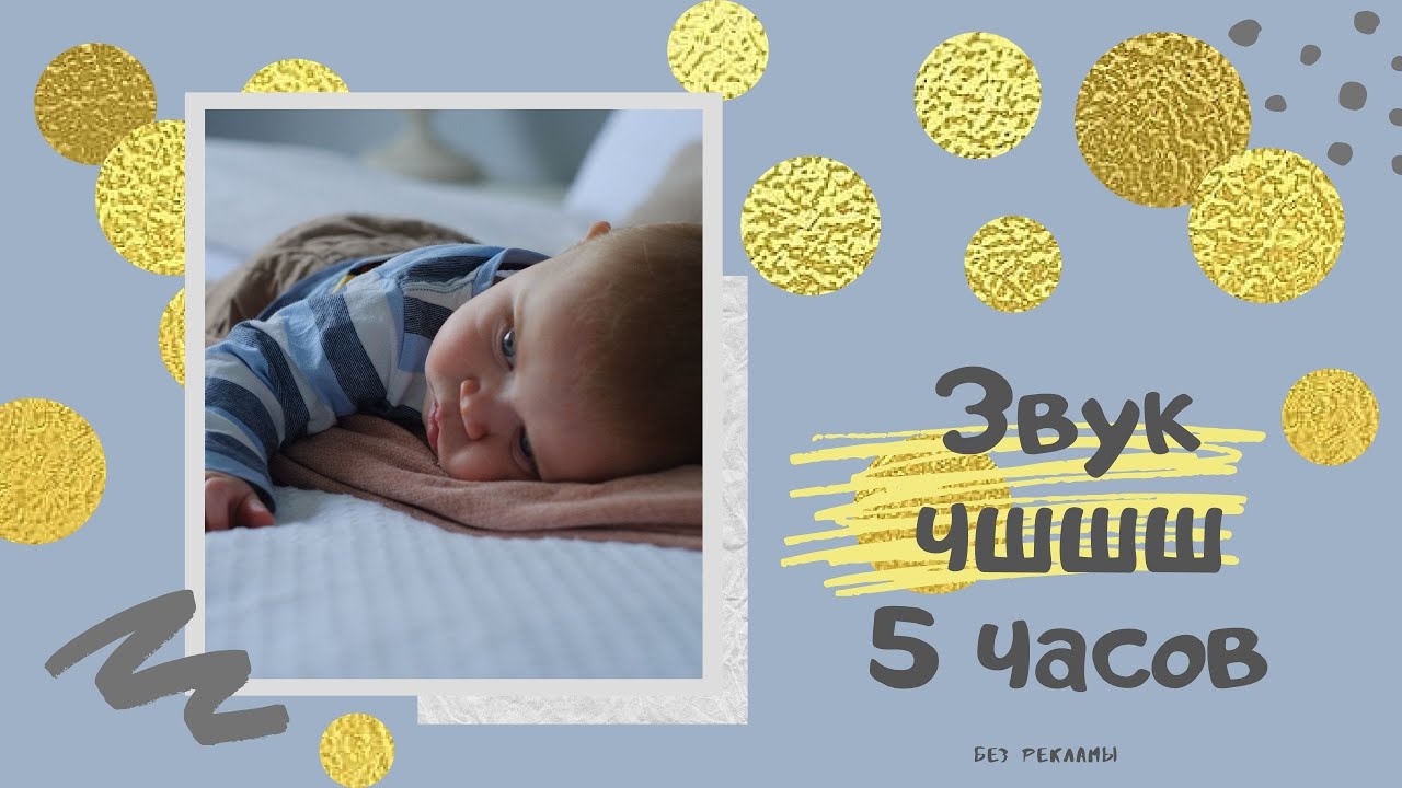 😴 Белый шум для младенцев / Звук чшшш