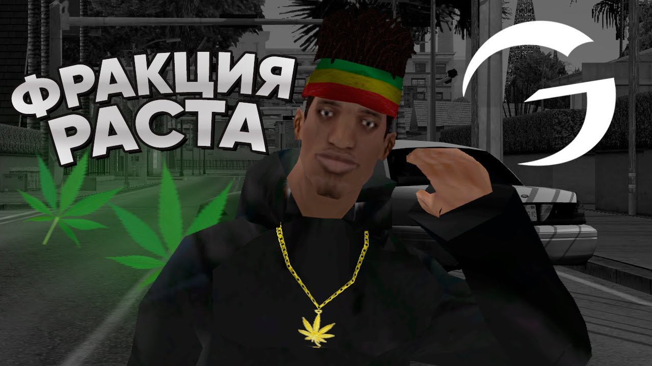 РАСТАМАНЮ на GAMBIT RP в GTA SAMP!