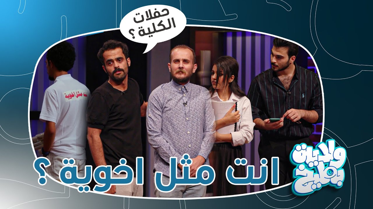 وسام طالب جامعة مرحلة رابعة يشرح انواع طلبة الجامعة ! | ولاية بطيخ تحشيش الموسم الثامن