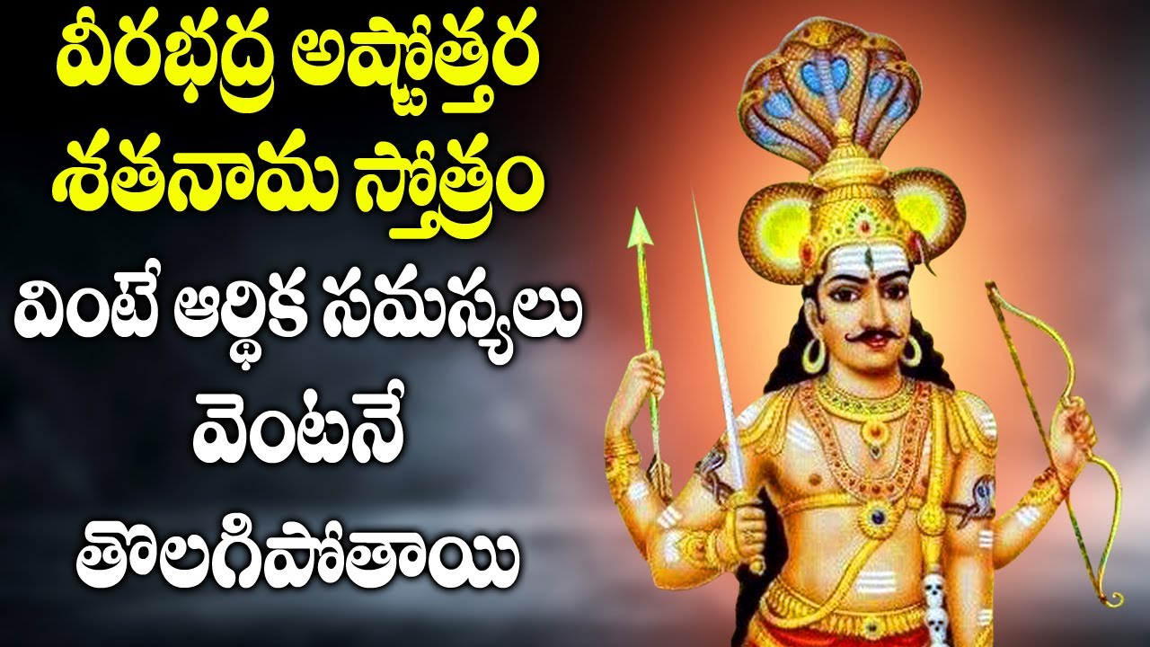 Veerabhadra Ashtothara Shatanamavali | Veerabhadra Swamy Devotional Songs