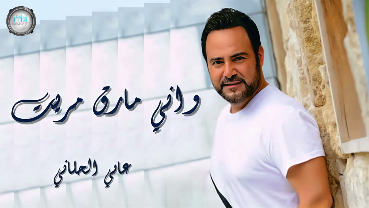 عاصي الحلاني | واني مارق مريت | Assi el hallani