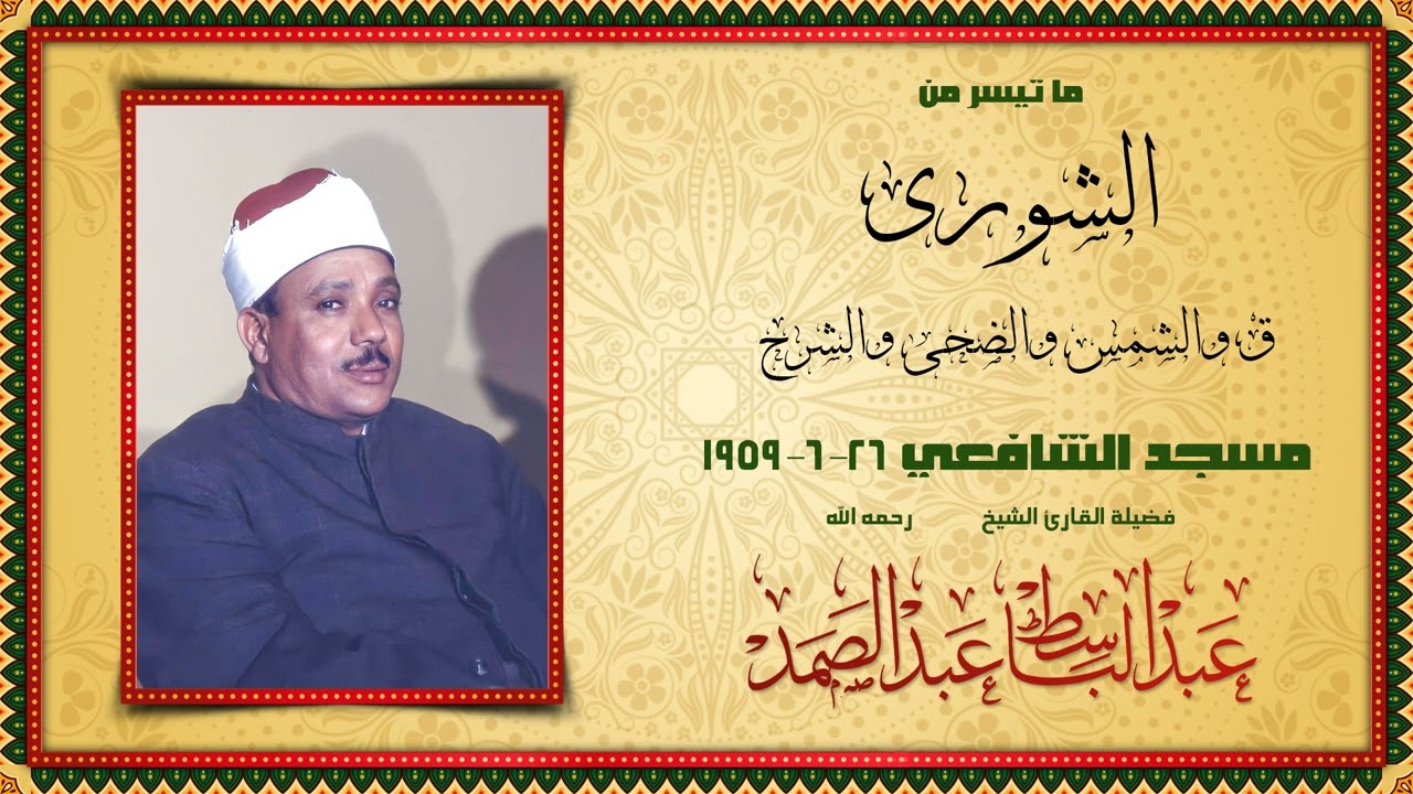نادرة رائعة عرضت لأول مرة بمناسبة ذكرى الشيخ عبدالباسط | الشورى وقصار السور