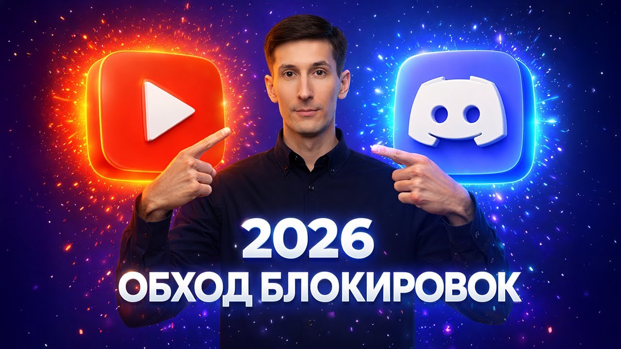 Обходим блокировки ДИСКОРД и ЮТУБ за 5 минут - как ускорить дс и youtube (СПОСОБ В ОПИСАНИИ)