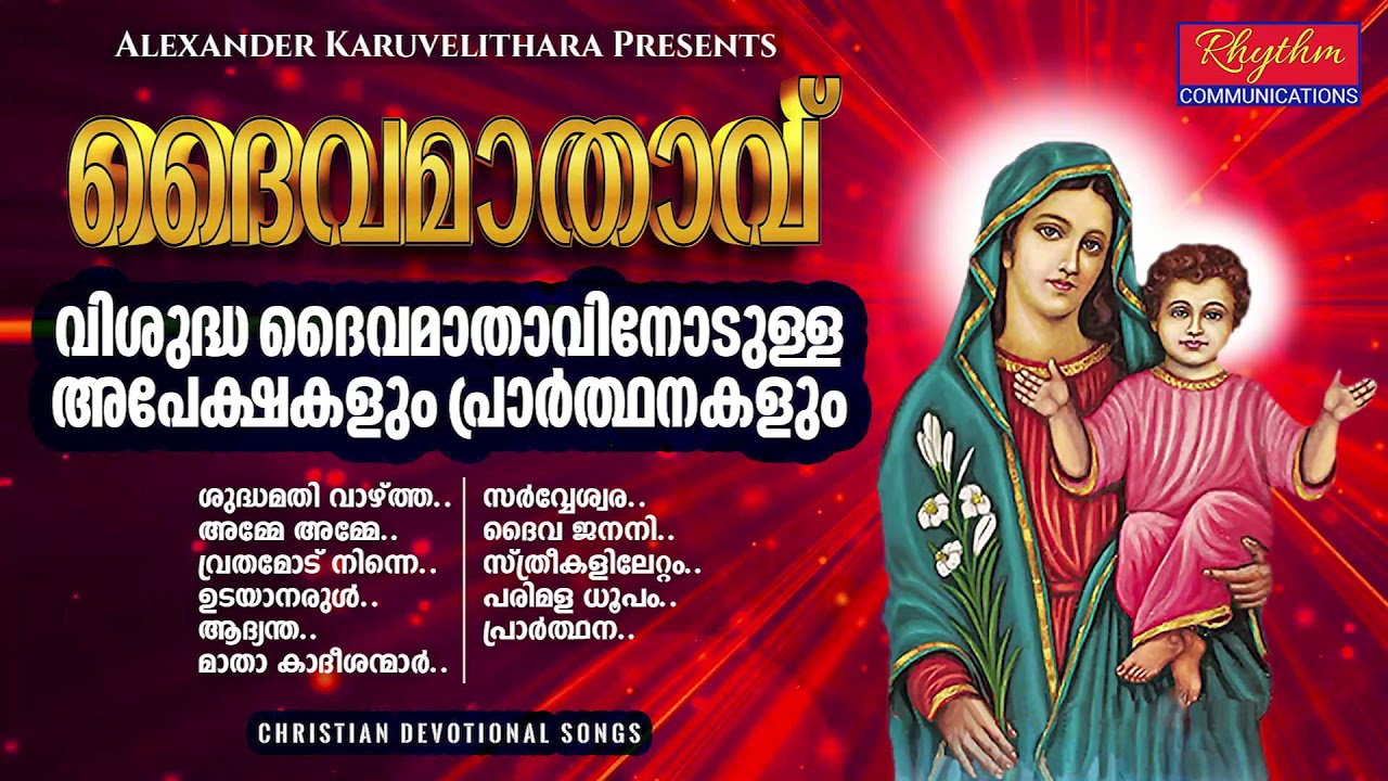 ശുദ്ധിമതി വാഴ്ത്തപ്പെട്ടവളെ - ദൈവമാതാവ് Shudhimathi Vazhthapettavale - daivamathavinte ganangal