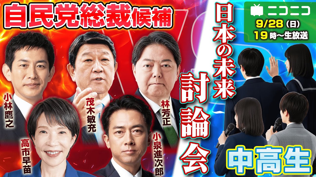 【自民党総裁選2025】総裁候補vs中高生『日本の未来』討論会