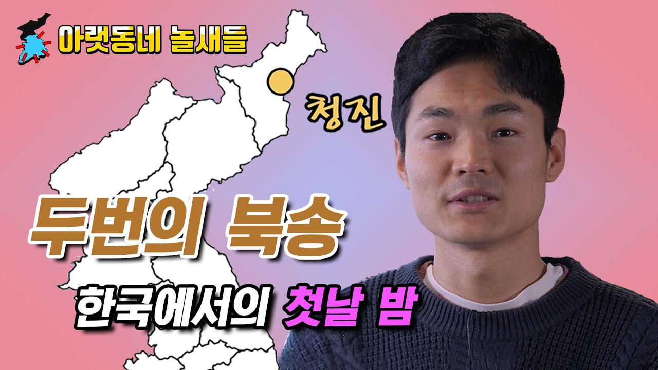 [ENGLISH SUB] 두번의 북송, 한국에서의 첫날 밤ㅣ아랫동네 놀새들 Heo Jun's Escape from North Korea after Two Repatriations