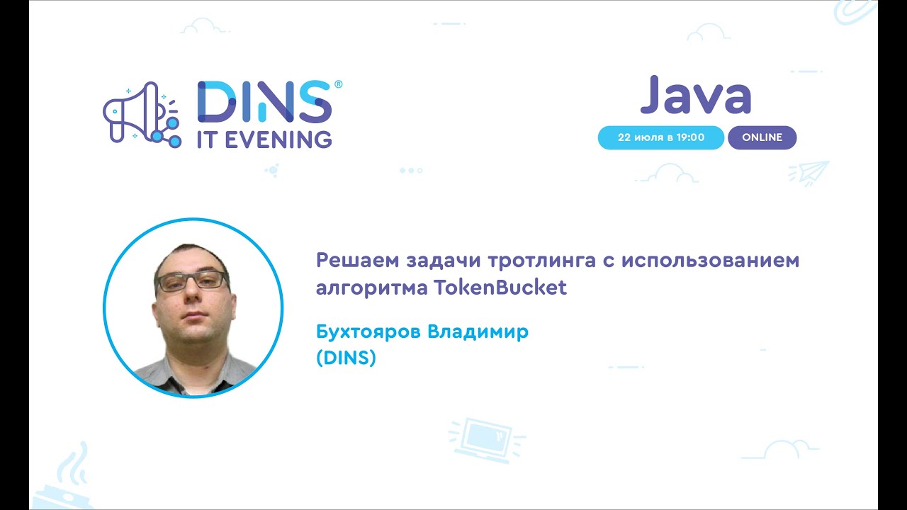 Решаем задачи троттлинга с использованием алгоритма Token Bucket (Владимир Бухтояров, DINS)