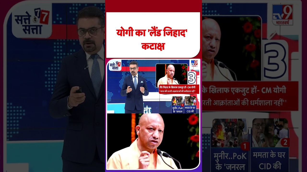 CM Yogi: योगी का 'लैंड जिहाद' कटाक्ष - TV9 | #youtubeshorts #shortsvideo #trendingnews #upnews