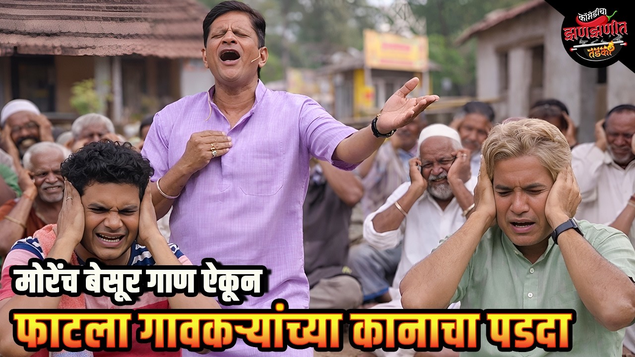 मोरेंच बेसूर गाण ऐकून फाटला गावकऱ्यांच्या कानाचा पडदा | Maharashtrachi HasyaJatra | Comedy Show