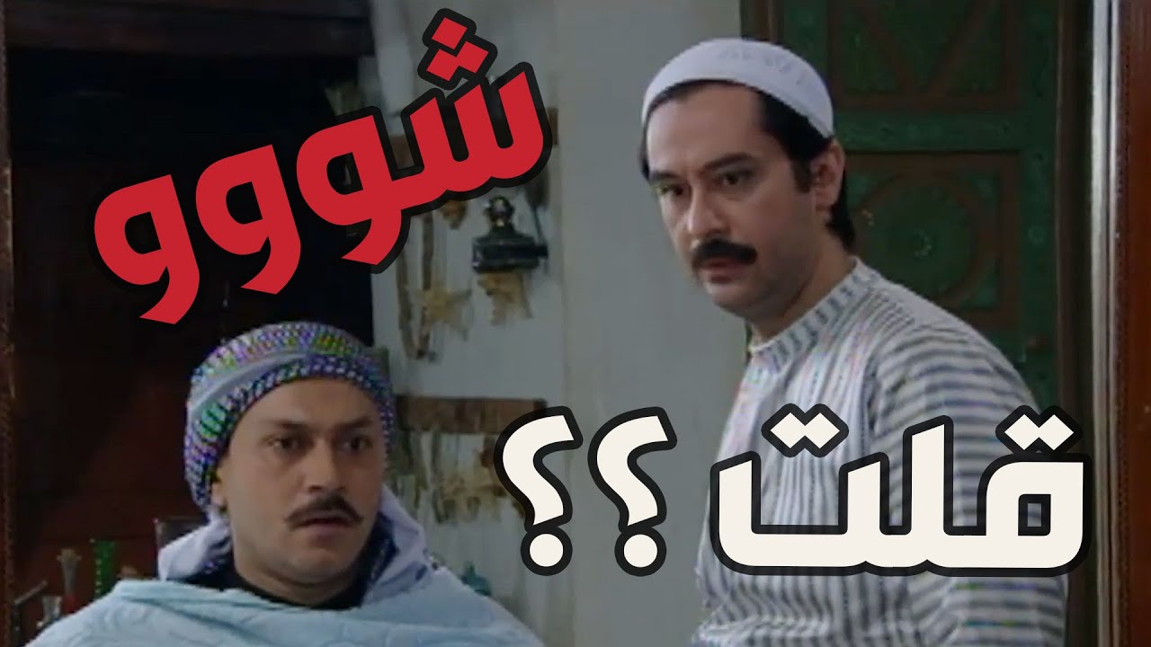 باب الحارة  ـ  أفترض أمك بدها تتزوج  بعد المرحوم أبوك أبو عصام نحن فيناا نقلهااا لاااااء ههههههه