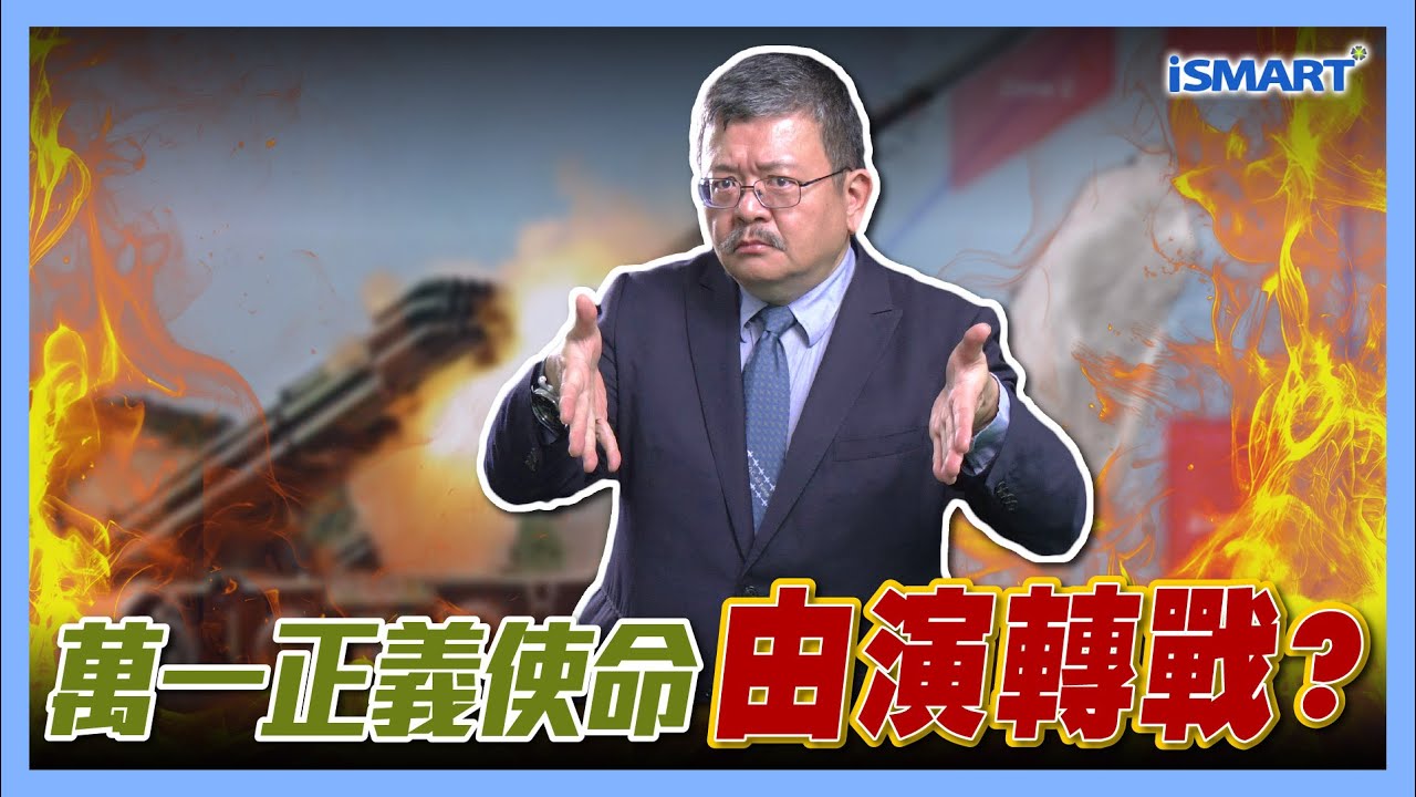 萬一正義使命 由演轉戰？【施孝瑋的軍武大觀 EP104】#正義使命 #軍演 #圍台 #軍售 #海馬斯 #解放軍 #共軍 #中國 #台灣 #美國 #軍事#軍武#國防#科技#施孝瑋#軍武大觀#iSmart