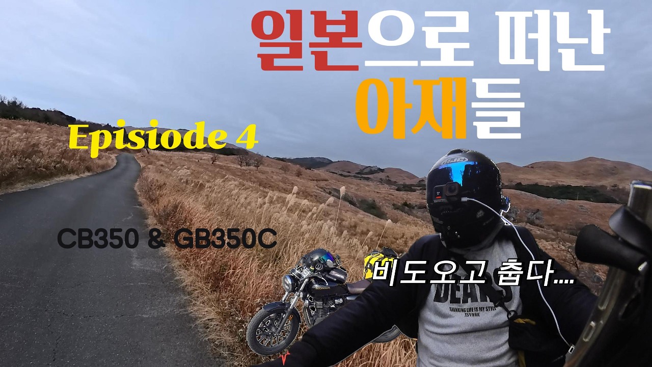 일본으로 떠난 아재들 ㅣ 야바케이(아오노도몬) ㅣ 히라오다이카르스트 ㅣ 라이더카페(스루패스?)