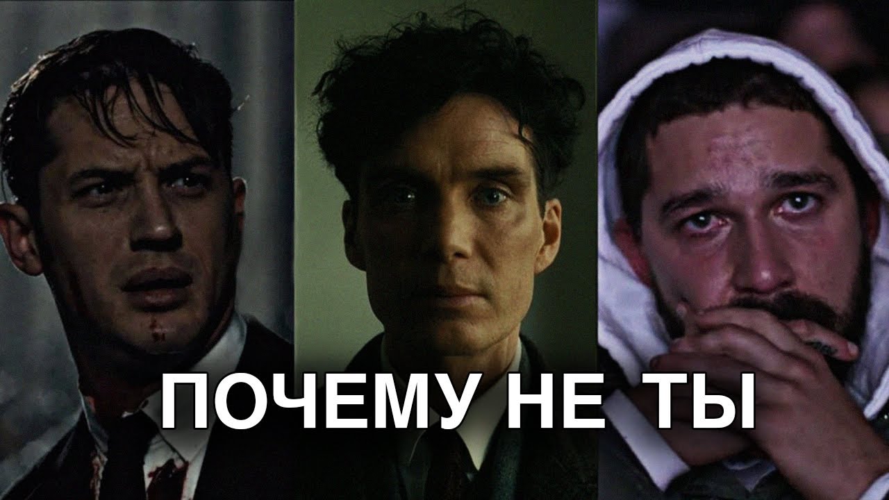 ПОЧЕМУ НЕ ТЫ?