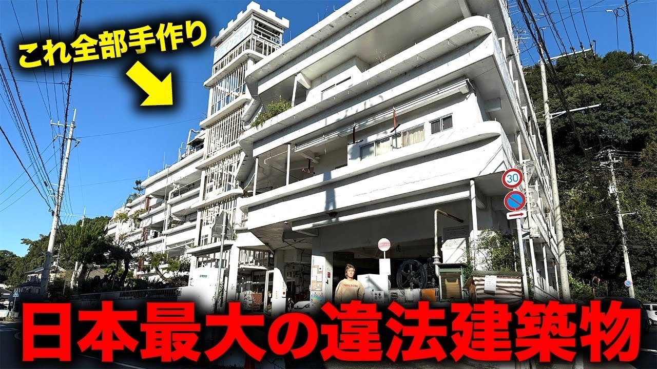 【日本最大の違法建築物】手作り巨大マンションに宿泊しました。