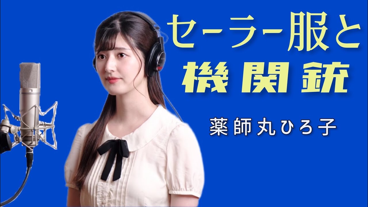 【ソプラノ歌手が歌ってみた】薬師丸ひろ子「セーラー服と機関銃」 by のだこころ