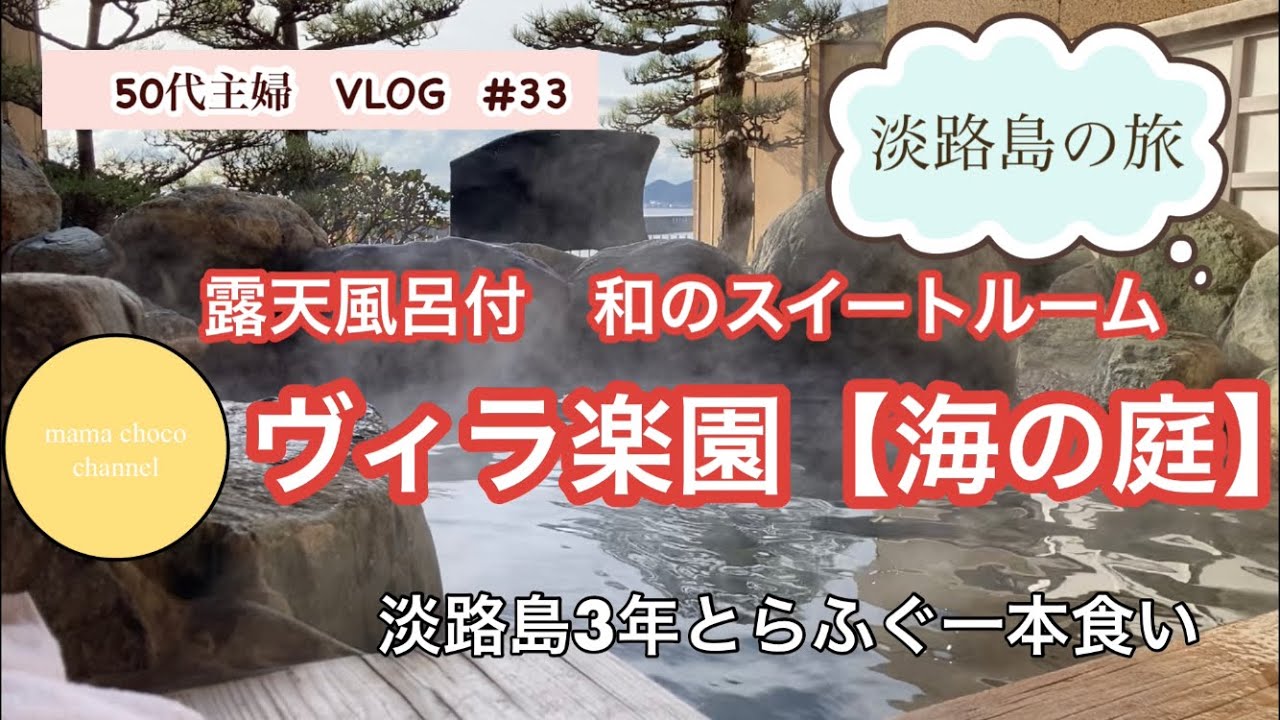 【淡路島の旅】ホテルニューアワジ　ヴィラ楽園（海の庭）/ 淡路島３年とらふぐ　１本食い