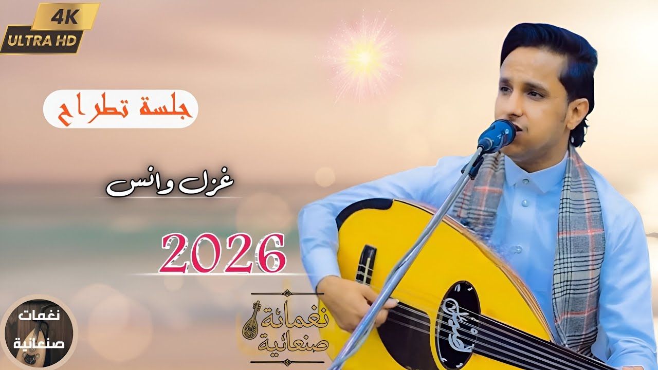 جديد 2026 - اصيل ابو بكر | جلسة صنعانية ستعيدها مليووووون مرة | اغاني يمنيه طرب اصيل 