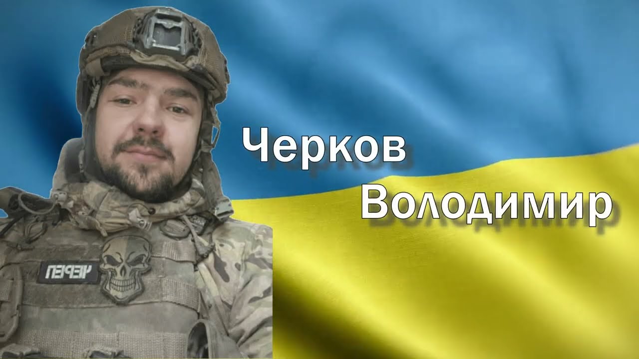 Черков Володимир м.Дунаївці 28.02.2025