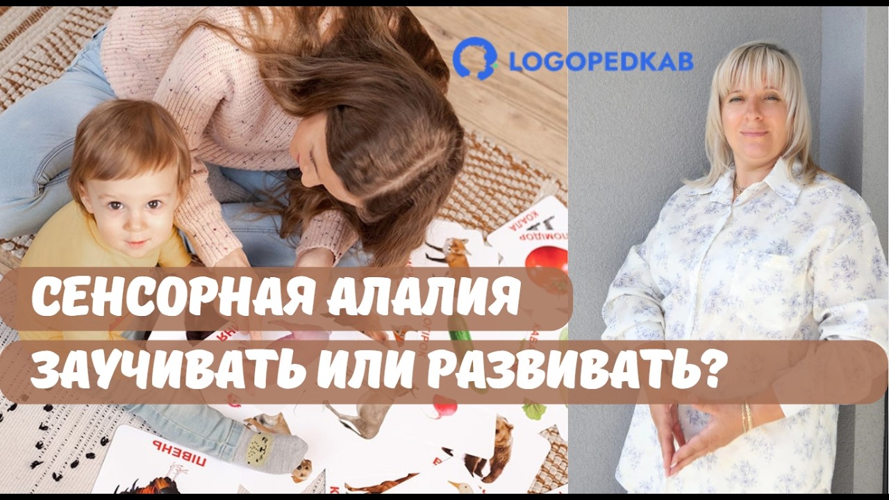 Сенсорная алалия. Заучивать или развивать