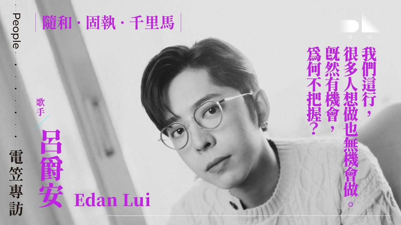 【電笠】Edan 呂爵安 專訪：隨和 · 固執 · 千里馬