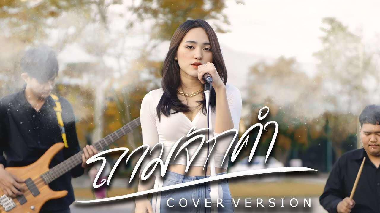 ถามจักคำ I ຖາມຈັກຄໍາ - สะคีม อารีรัตน์【 Cover Version】Original : Nutdao Feat. BAY6IX