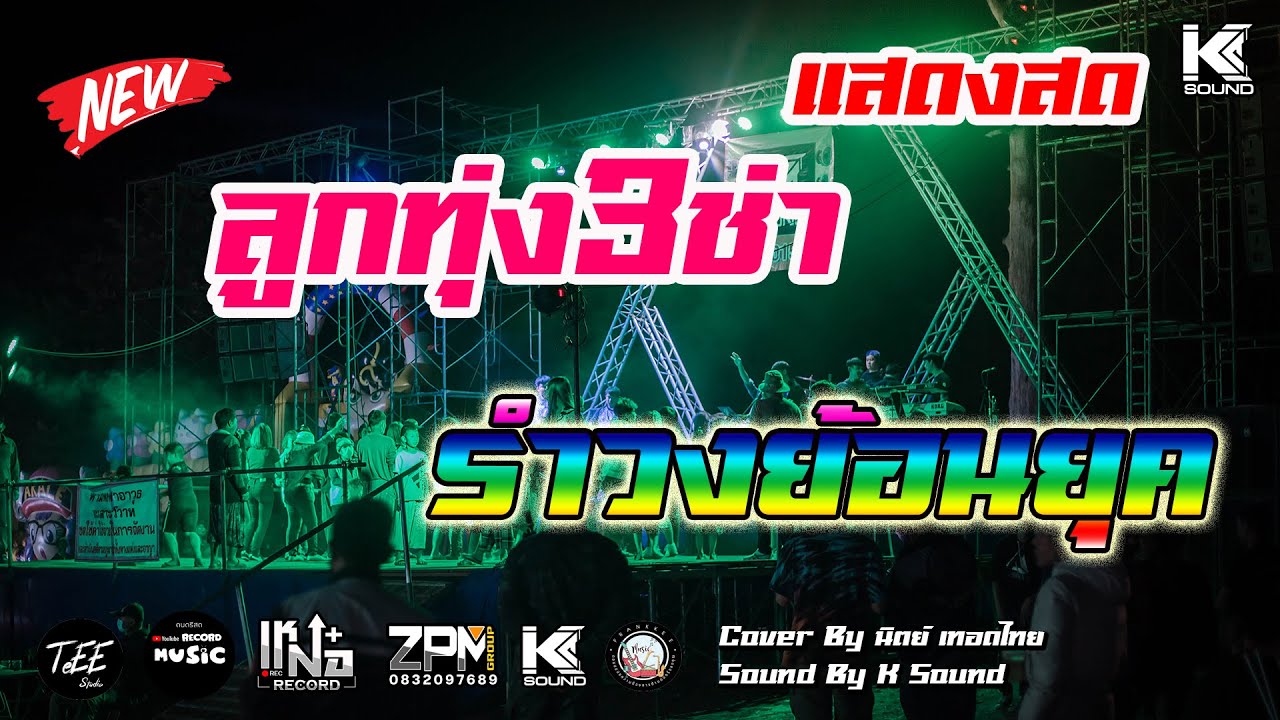 แสดงสดลูกทุ่ง3ช่า รำวงย้อนยุค รวมเพลงเร็วลูกทุ่งสนุกๆ ฟังเพลิน เบสหนักๆ