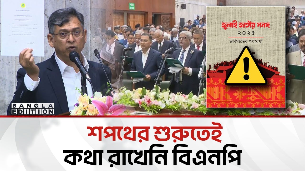 যে চ্যালেঞ্জের মুখে জুলাই সনদ | Bangla Edition