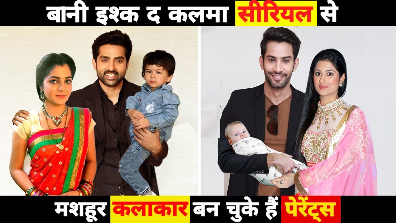 बानी इश्क दा कलमा सीरियल से मशहूर कलाकार आज रियल लाइफ में बन चुके हैं पेरेंट्स Bani Ishq Da kalma