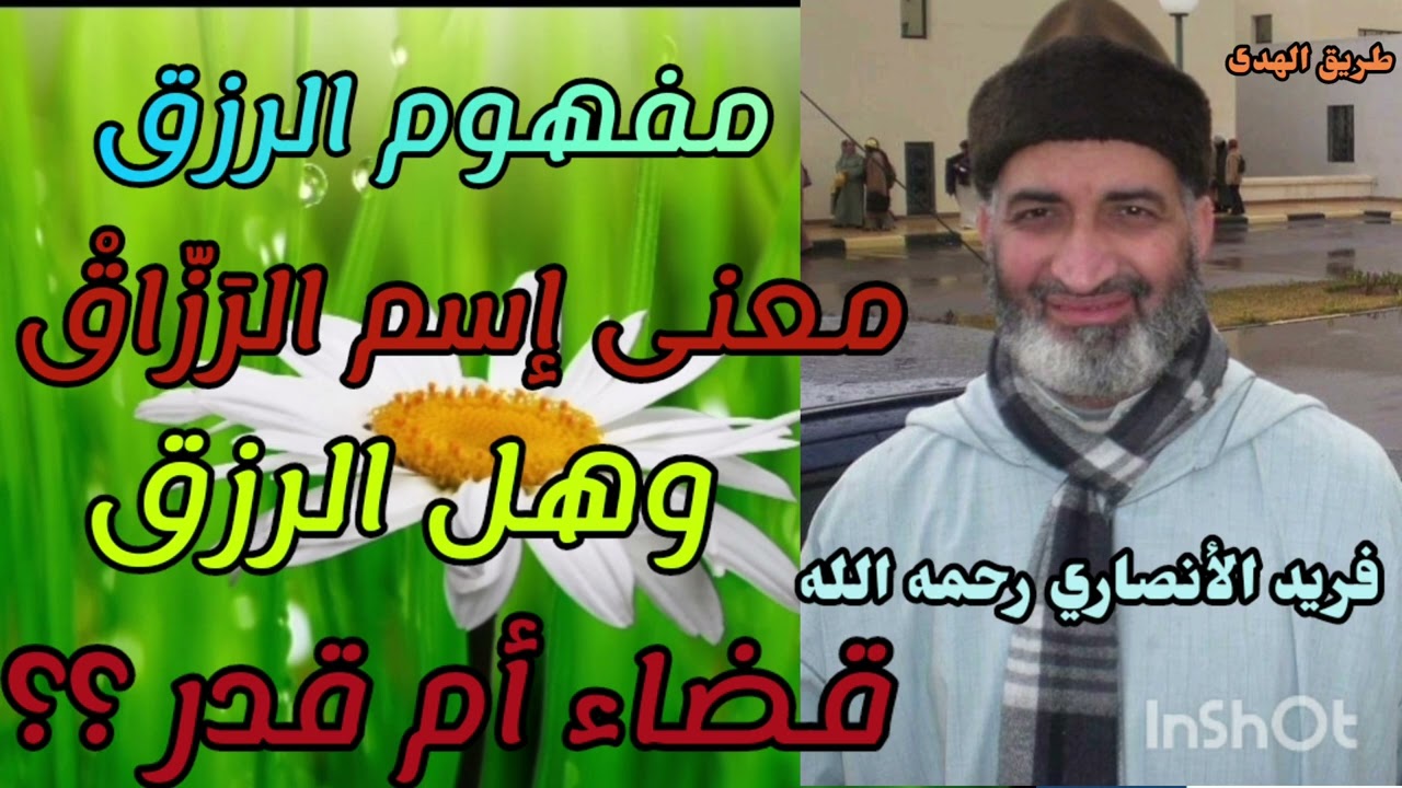 الدكتور فريد الانصاري رحمه الله وأسكنه الفردوس الاعلى الرزق من عند الله