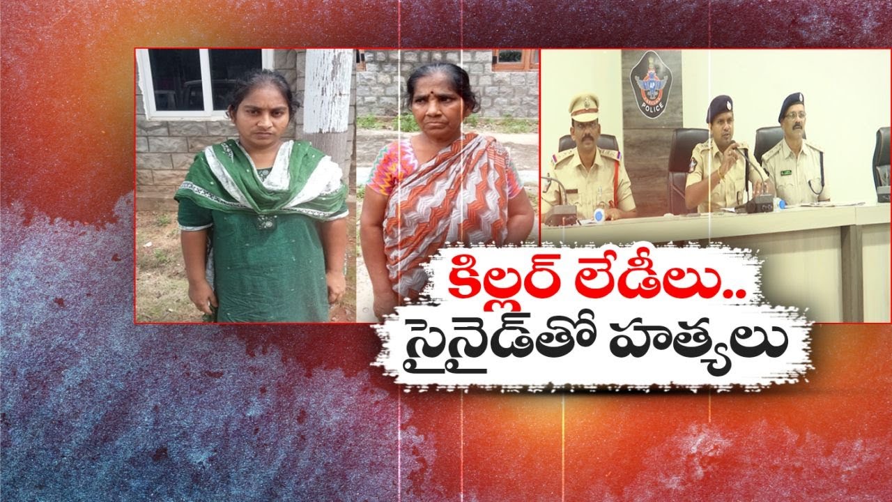 Cyanide Murders Rock Guntur, 3 Women From Tenali Arrested | గుంటూరులో సైనైడ్‌ హత్యల కలకలం