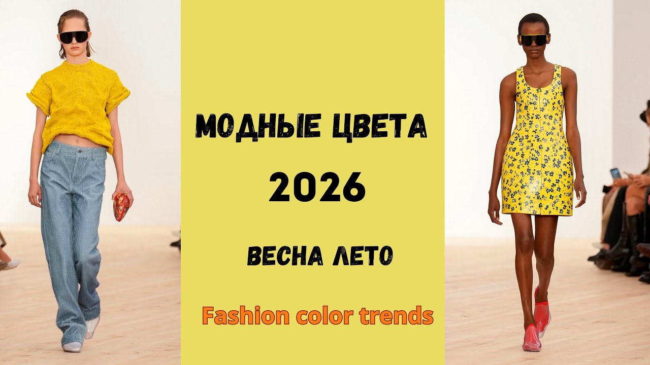 Самые модные цвета 2026 Весна лето+Рецепт конфет полезных домашних👌😋👍🍬Мода/Тренды 