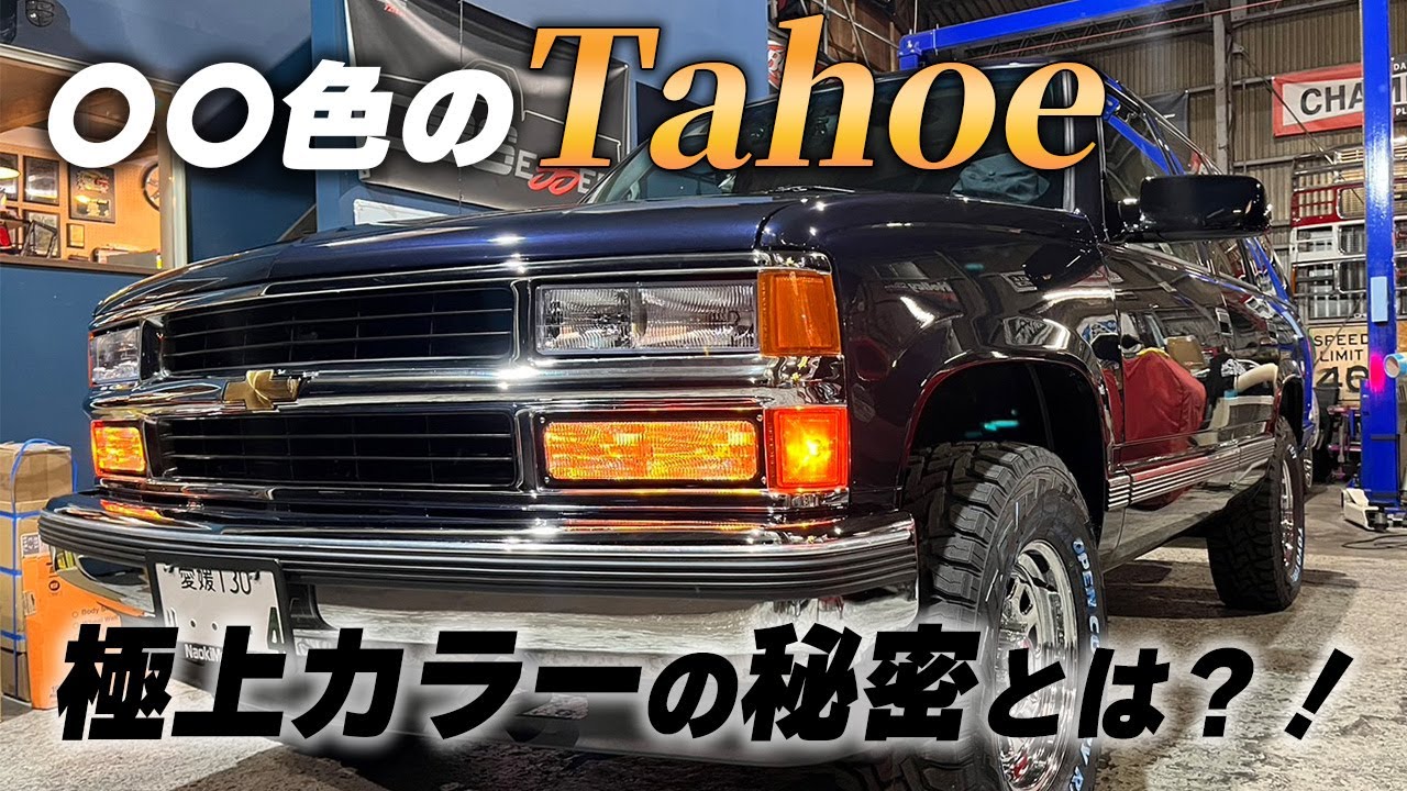 オーナーこだわった色のタホが出来上がりました。～こだわった色ナオキの対応がすごい～