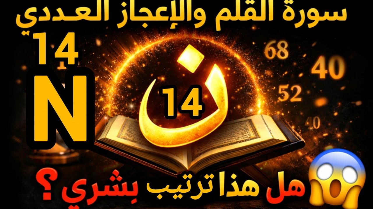 فك شفرة القرآن:حرف واحد ☝يفسر ترتيب سور  القرءان #الحروف_المقطعة#الاعجازز_العددي_في_القرءان