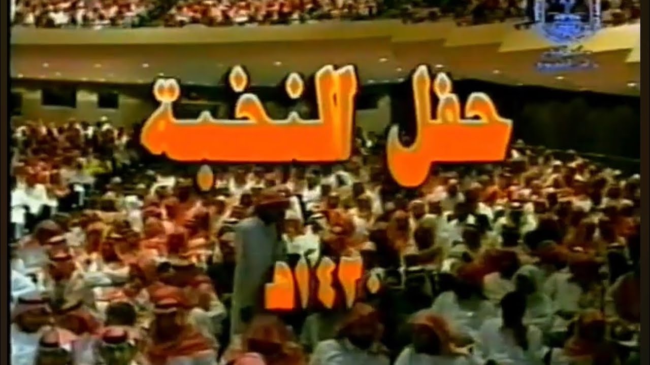 حفل النخبة الأول لجامعة الملك سعود لعام 1420هـ( الجزء الأول )