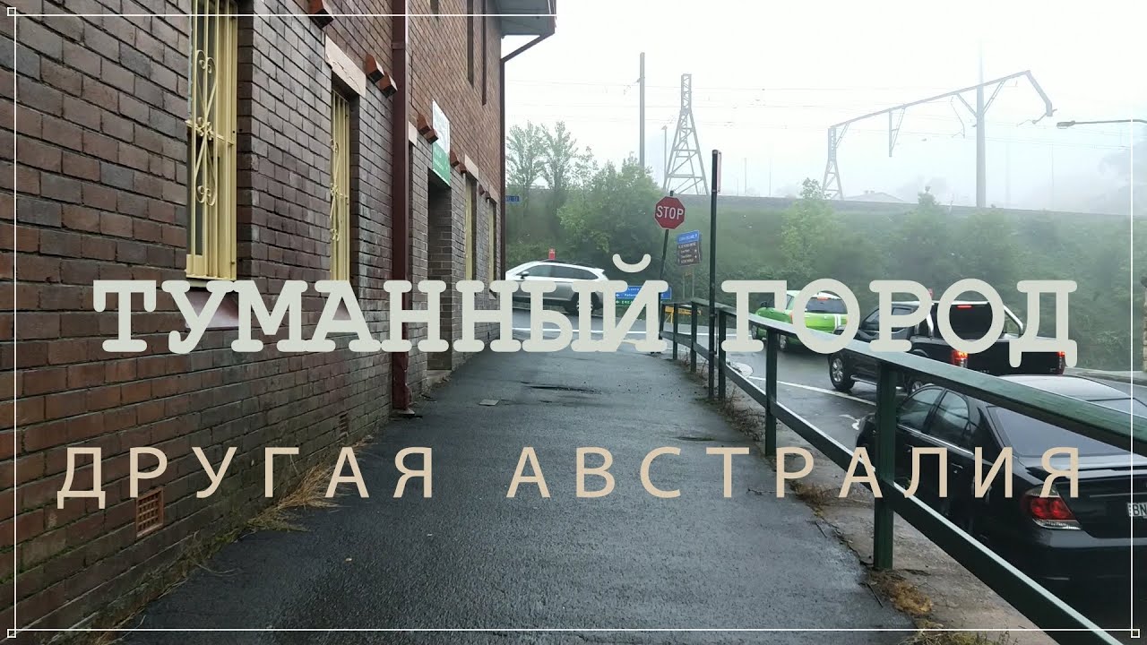 ТУМАННЫЙ ГОРОД / АНТИКВАРИАТ / ДРУГАЯ АВСТРАЛИЯ