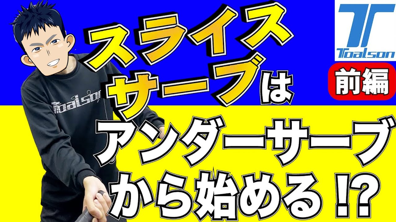 【曲がるスライスサーブ】元五輪監督直伝の上達練習【前編】
