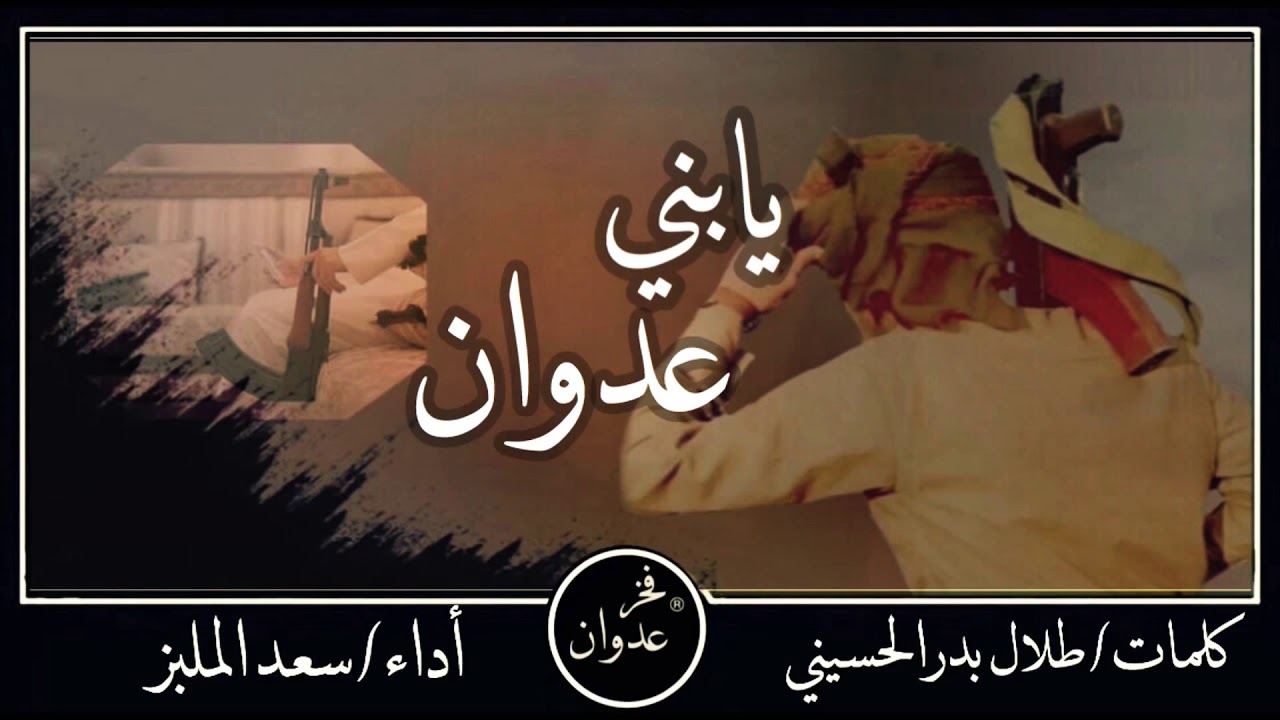 شيلة|يابني عدوان| العداوين كلمات|طلال بدرالحسيني للمعرس| صالح ناصر البطيحي العدواني أداء| سعدالملبز|