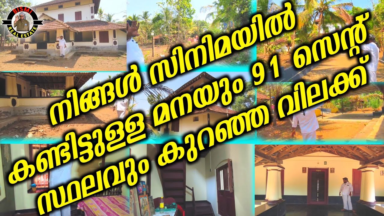 നിങ്ങൾ സിനിമയിൽ കണ്ടിട്ടുള്ള മനയും 91 സെന്റ് സ്ഥലവും കുറഞ്ഞ വിലക്ക് | houses & plotes for sale |