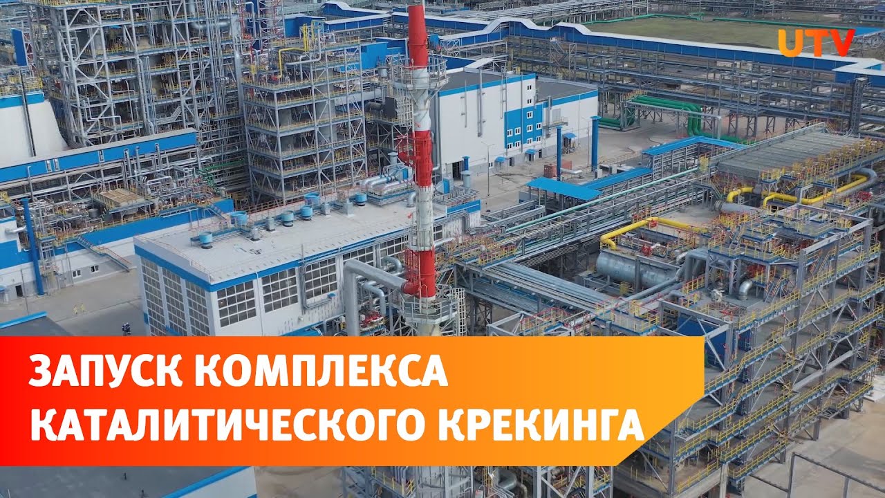 В Салавате запустили комплекс каталитического крекинга