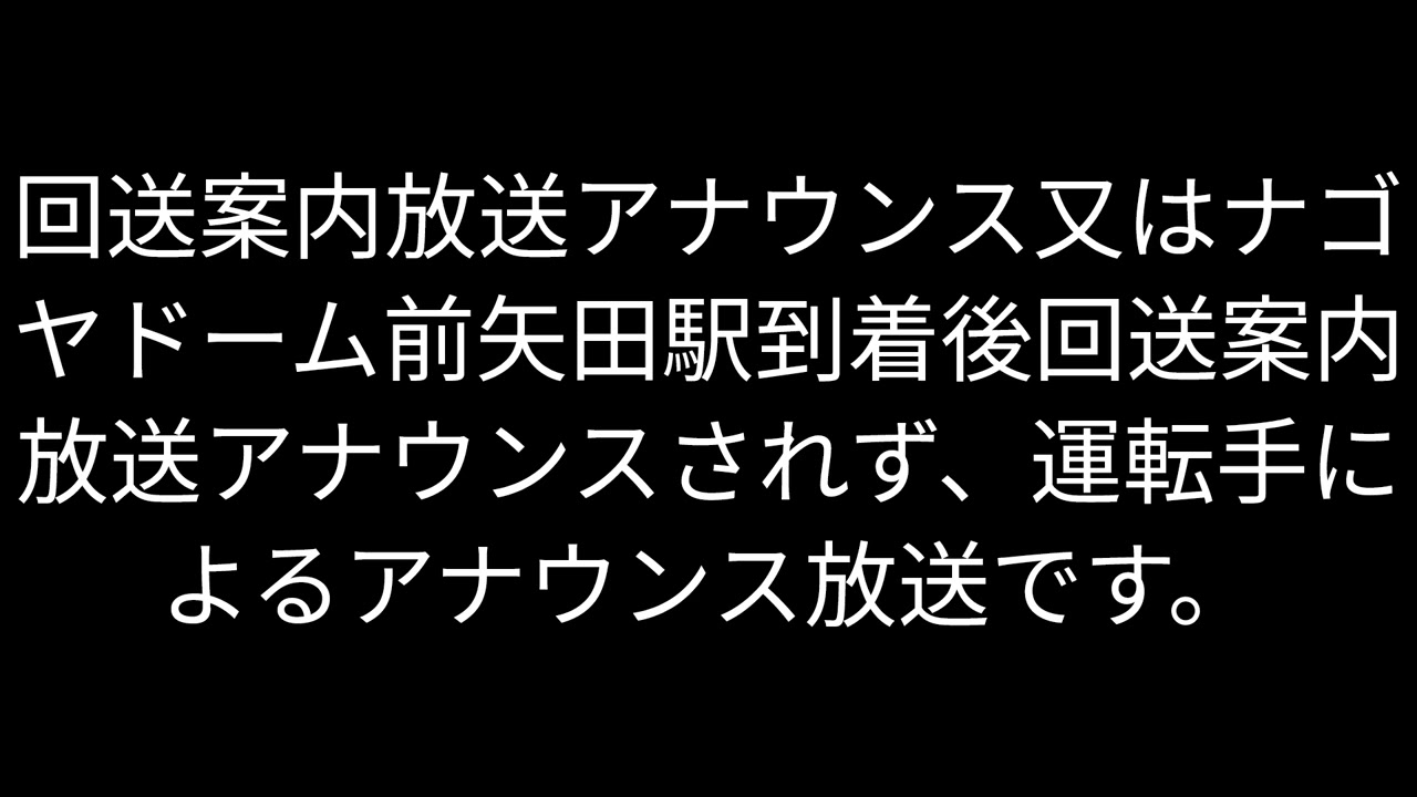 名城線ナゴヤドーム前矢田行き
